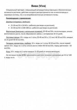 Биостимулятор Вива (VIVA) 1 л