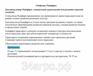 Биостимулятор Радифарм (RADIFARM) 1 л