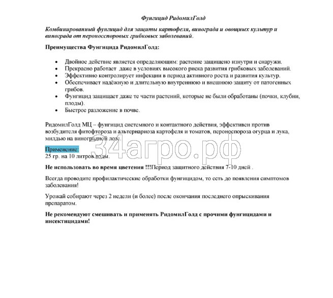 Фунгицид Ридомил Голд МЦ 100 гр.