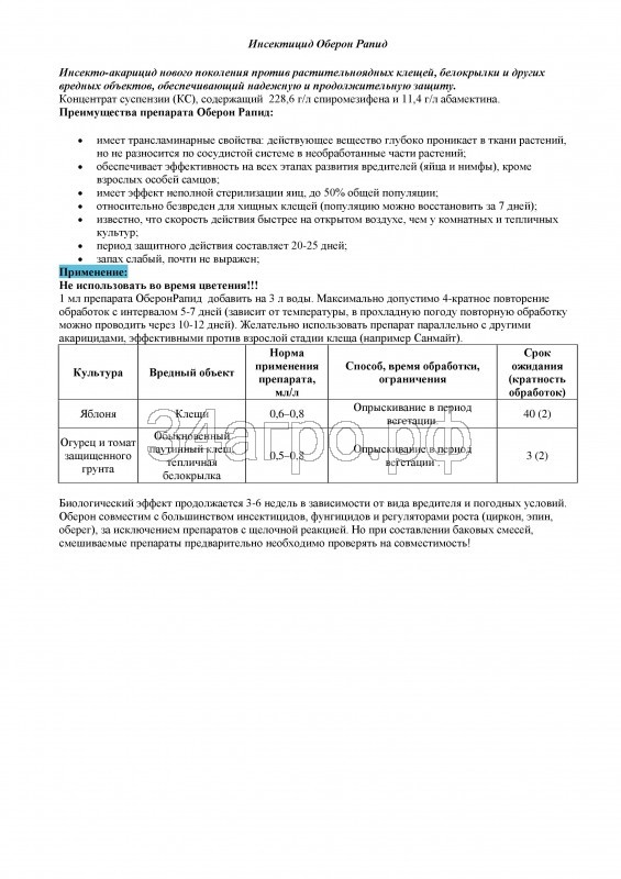 Инсектицид Оберон Рапид 50 мл.