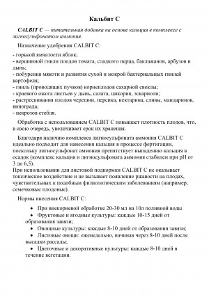 Удобрение Кальбит C (CALBIT C) 10 л