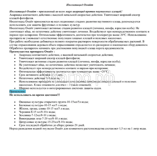 Инсектицид Омайт 10 мл