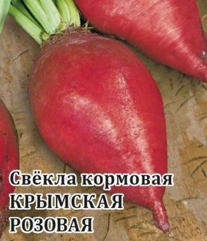 Свекла кормовая Крымская розовая 100 гр.